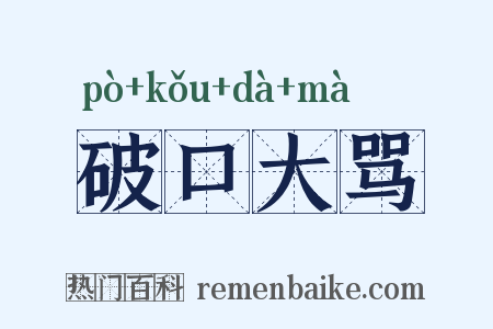 破口大骂是什么意思的图片
